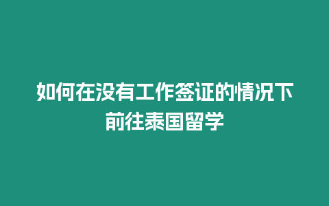 如何在沒有工作簽證的情況下前往泰國留學