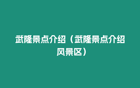 武隆景點介紹（武隆景點介紹 風(fēng)景區(qū)）