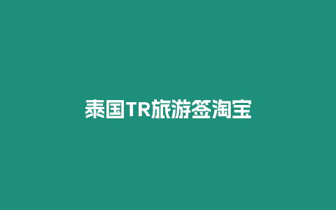 泰國TR旅游簽淘寶