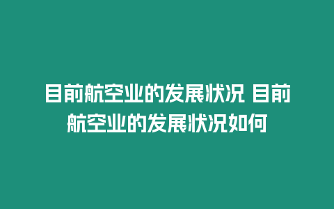 目前航空業的發展狀況 目前航空業的發展狀況如何