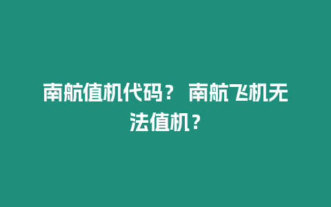 南航值機代碼？ 南航飛機無法值機？