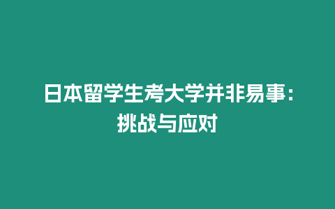 日本留學生考大學并非易事：挑戰(zhàn)與應對