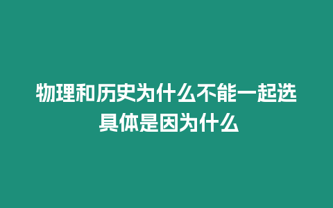 物理和歷史為什么不能一起選 具體是因為什么