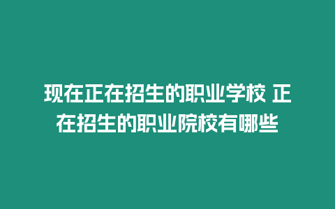 現在正在招生的職業學校 正在招生的職業院校有哪些