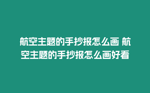 航空主題的手抄報怎么畫 航空主題的手抄報怎么畫好看