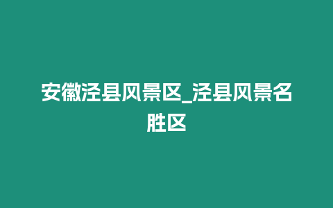 安徽涇縣風景區_涇縣風景名勝區