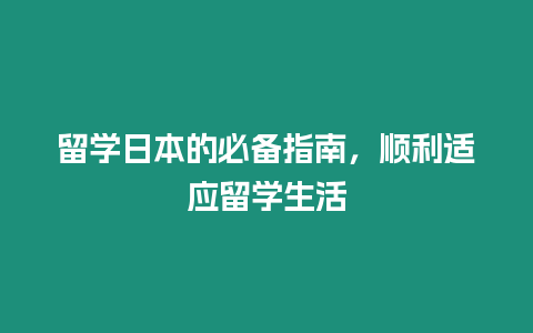 留學日本的必備指南，順利適應留學生活