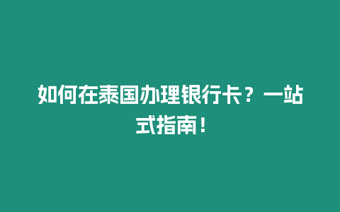 如何在泰國辦理銀行卡？一站式指南！