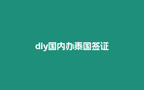 diy國內辦泰國簽證