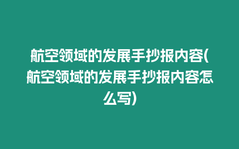 航空領域的發展手抄報內容(航空領域的發展手抄報內容怎么寫)