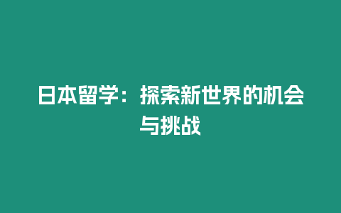 日本留學：探索新世界的機會與挑戰