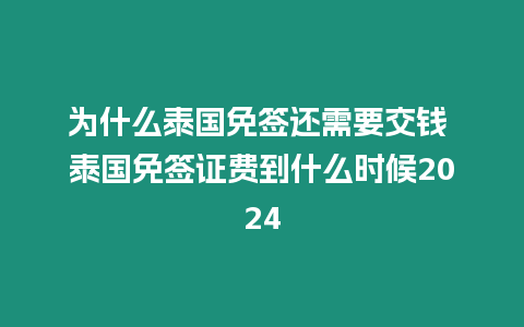 為什么泰國免簽還需要交錢 泰國免簽證費到什么時候2024