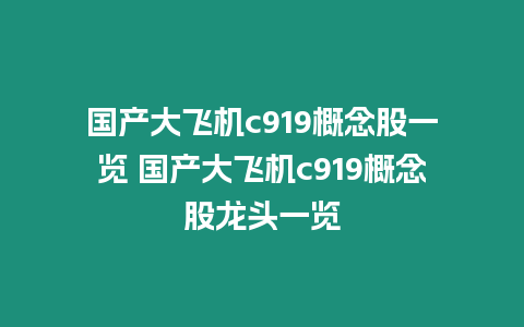 國產大飛機c919概念股一覽 國產大飛機c919概念股龍頭一覽