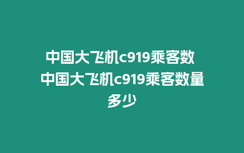 中國大飛機c919乘客數 中國大飛機c919乘客數量多少