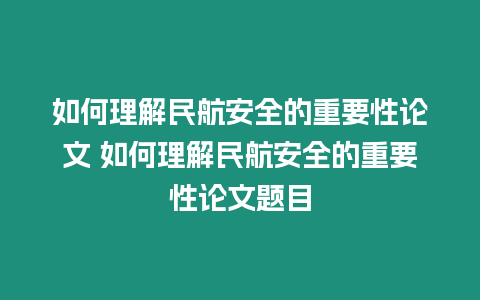 如何理解民航安全的重要性論文 如何理解民航安全的重要性論文題目