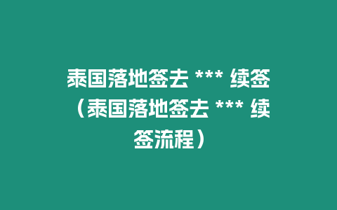 泰國(guó)落地簽去 *** 續(xù)簽（泰國(guó)落地簽去 *** 續(xù)簽流程）