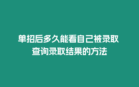 單招后多久能看自己被錄取 查詢錄取結(jié)果的方法