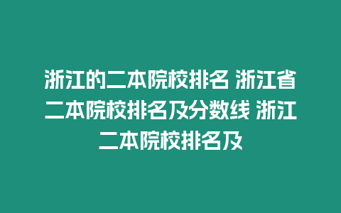 浙江的二本院校排名 浙江省二本院校排名及分數線 浙江二本院校排名及