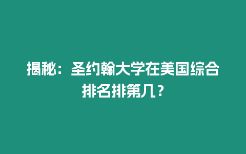 揭秘：圣約翰大學(xué)在美國綜合排名排第幾？