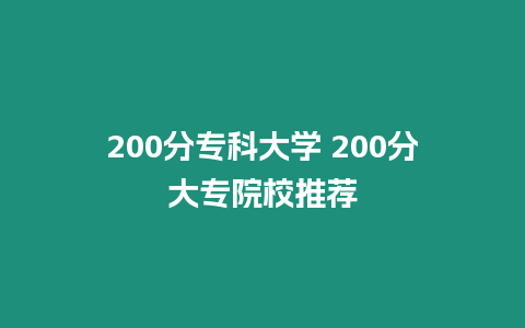 200分專科大學(xué) 200分大專院校推薦