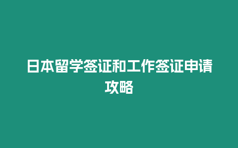 日本留學簽證和工作簽證申請攻略