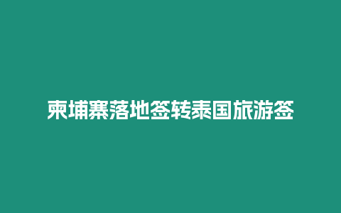 柬埔寨落地簽轉(zhuǎn)泰國(guó)旅游簽