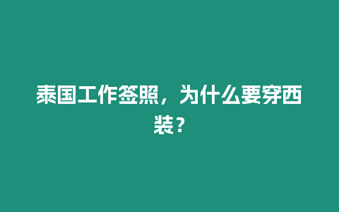 泰國工作簽照，為什么要穿西裝？