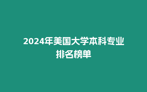 2024年美國大學本科專業排名榜單