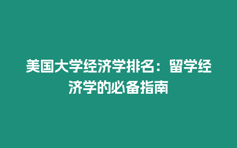 美國大學經濟學排名：留學經濟學的必備指南