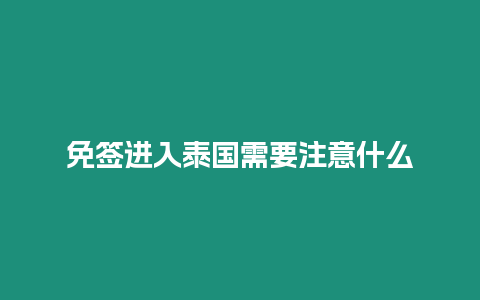 免簽進入泰國需要注意什么