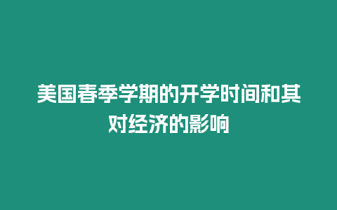 美國春季學期的開學時間和其對經濟的影響