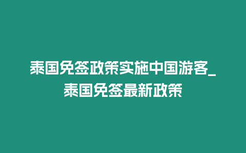 泰國免簽政策實施中國游客_泰國免簽最新政策