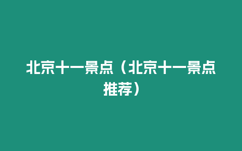 北京十一景點（北京十一景點推薦）