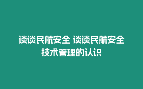 談?wù)劽窈桨踩?談?wù)劽窈桨踩夹g(shù)管理的認(rèn)識(shí)