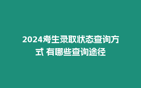 2024考生錄取狀態查詢方式 有哪些查詢途徑