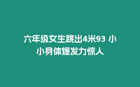 六年級女生跳出4米93 小小身體爆發力驚人