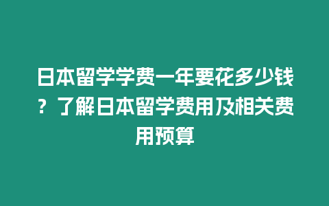 日本留學(xué)學(xué)費(fèi)一年要花多少錢？了解日本留學(xué)費(fèi)用及相關(guān)費(fèi)用預(yù)算