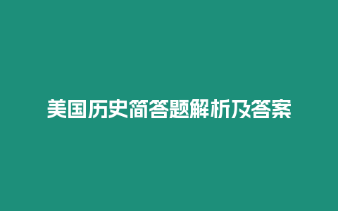 美國歷史簡答題解析及答案