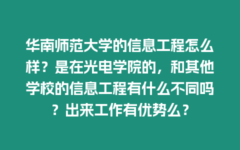 華南師范大學的信息工程怎么樣？是在光電學院的，和其他學校的信息工程有什么不同嗎？出來工作有優勢么？