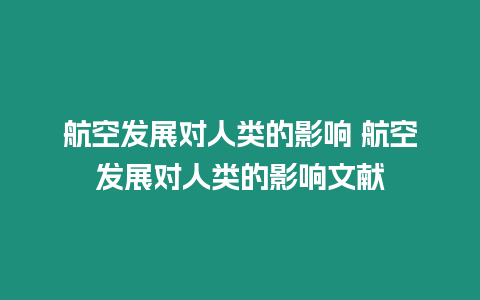 航空發展對人類的影響 航空發展對人類的影響文獻