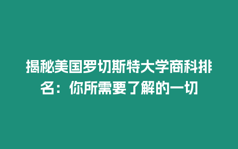 揭秘美國羅切斯特大學商科排名：你所需要了解的一切