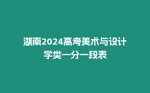 湖南2024高考美術與設計學類一分一段表