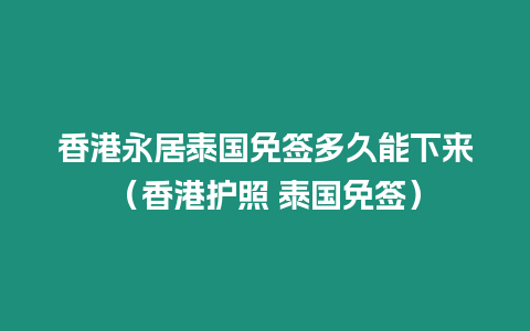 香港永居泰國免簽多久能下來（香港護照 泰國免簽）