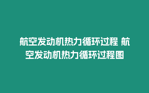 航空發(fā)動(dòng)機(jī)熱力循環(huán)過(guò)程 航空發(fā)動(dòng)機(jī)熱力循環(huán)過(guò)程圖