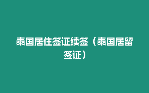 泰國居住簽證續簽（泰國居留簽證）