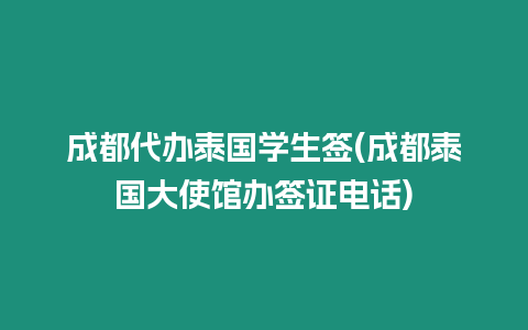 成都代辦泰國學生簽(成都泰國大使館辦簽證電話)