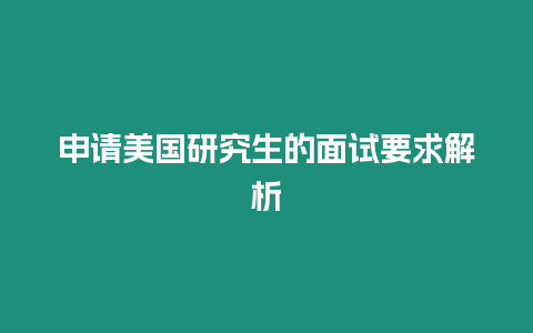 申請美國研究生的面試要求解析