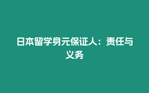 日本留學身元保證人：責任與義務