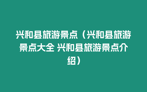 興和縣旅游景點（興和縣旅游景點大全 興和縣旅游景點介紹）