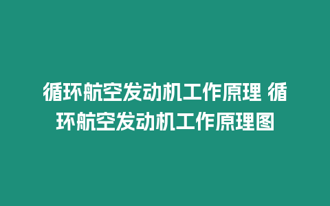 循環航空發動機工作原理 循環航空發動機工作原理圖